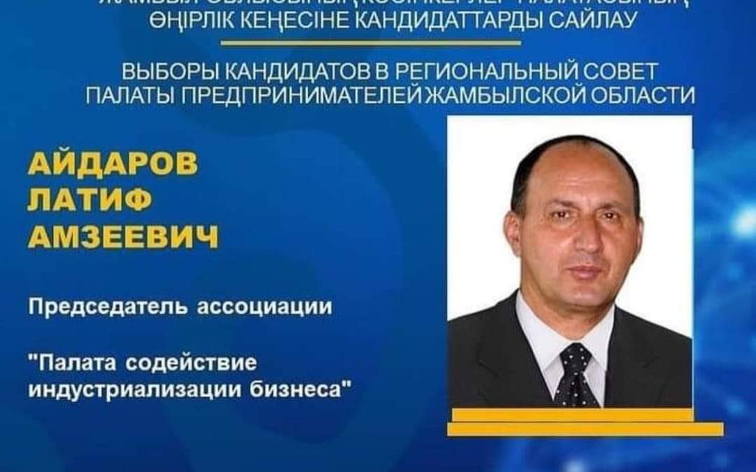 Выборы кандидатов в Региональный совет Палаты предпринимателей Жамбылской области