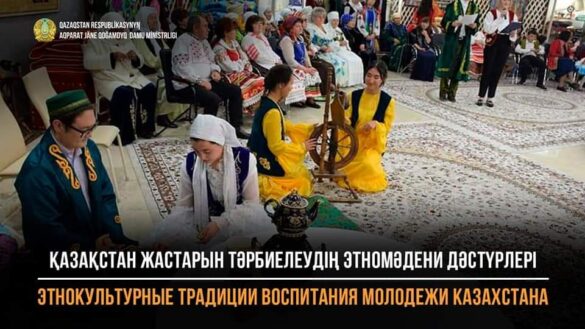 Онлайн-конференция "Этнокультурные традиции воспитания молодежи Казахстана"