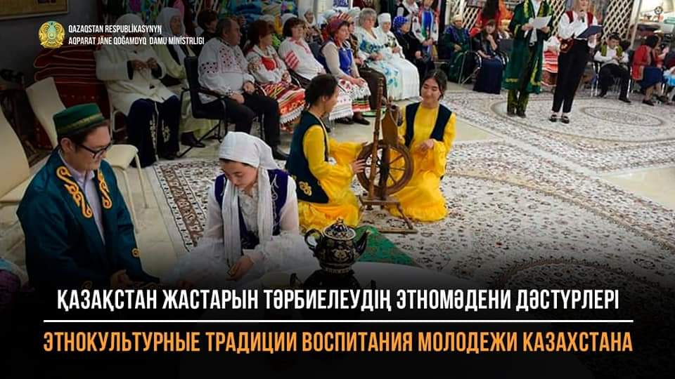 Онлайн-конференция «Этнокультурные традиции воспитания молодежи Казахстана»