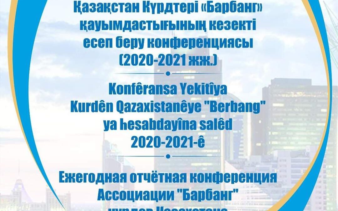 Объявление: «Ежегодная отчётная конференция Ассоциации «Барбанг» курдов Казахстана (2020-2021 гг.)»