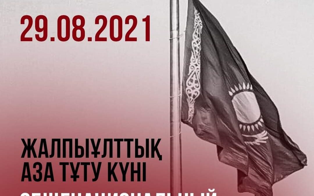 ҚР Президенті Қасым-Жомарт Тоқаев 29 тамызды Жалпыұлттық аза тұту күні деп жариялады