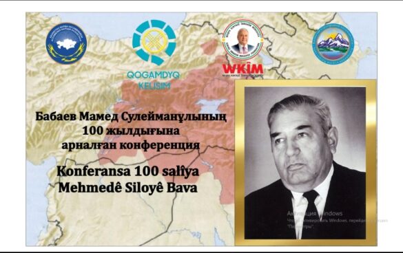 Курды Казахстана провели день памяти Мамеда Сулеймановича Бабаева
