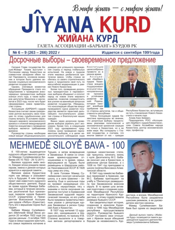 Республиканская курдская газета «Жийана Курд» — выпуск #3 за 2022 год к 100-летию памяти Бабаева Мамеда Сулеймановича