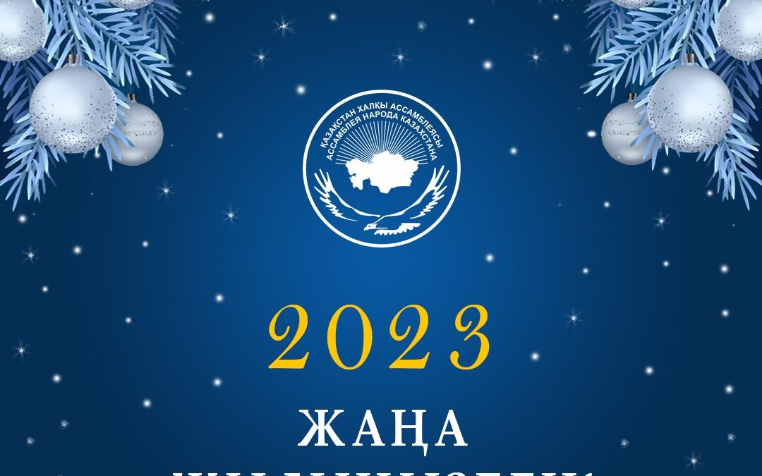 ҚХА қазақстандықтарды 2023 Жаңа жыл мерекесімен құттықтайды