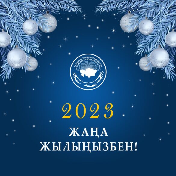 ҚХА қазақстандықтарды 2023 Жаңа жыл мерекесімен құттықтайды