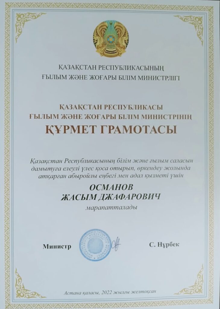 Жасым Османов награждён Почётной грамотой Министра науки РК