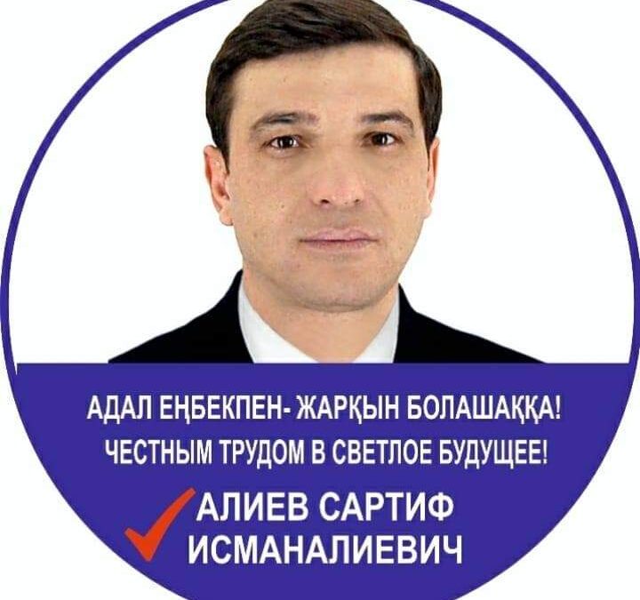 Сартиф Алиев — Кандидат в Депутаты по округу 8 Байзакского района Жамбылской области РК