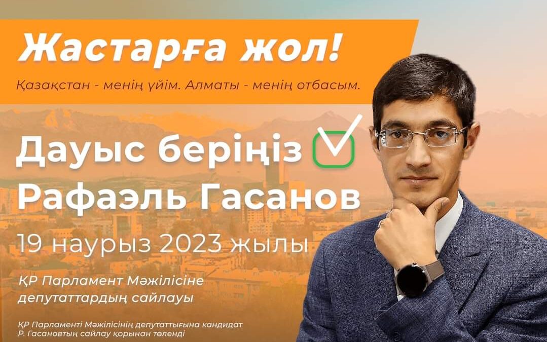 Рафаэль Гасанов — ҚР Парламентінің депутаттығына кандидат ✊️🇰🇿