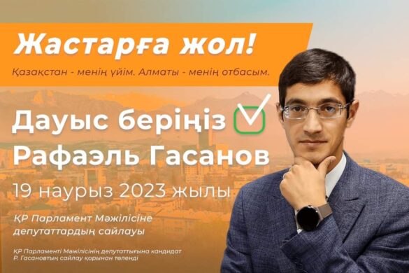 Рафаэль Гасанов - ҚР Парламентінің депутаттығына кандидат ✊️🇰🇿