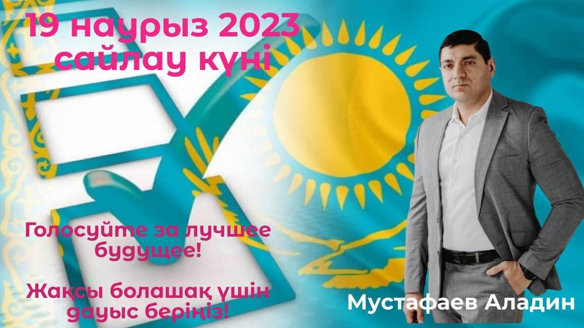 Аладин Мустафаев — Алматы қаласы Маслихатының депутаттығына кандидат ✅️✊️🇰🇿
