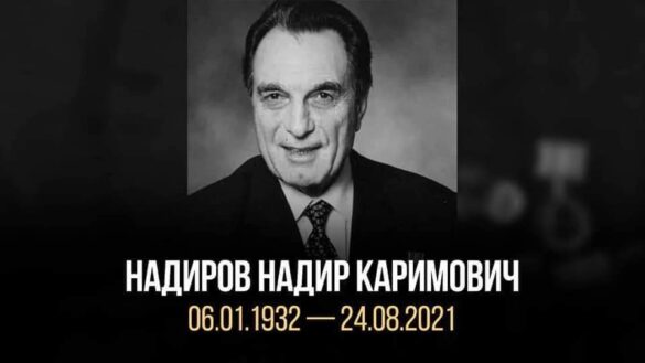 Памяти академика Надира Каримовича Надирова (06.01.1932-24.08.2021)