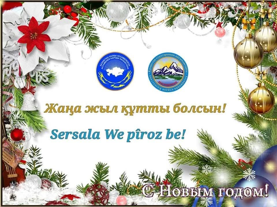 Жаңа жыл құтты болсын!! Sersala We pîroz be 🎉